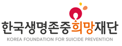 한국생명존중희망재단